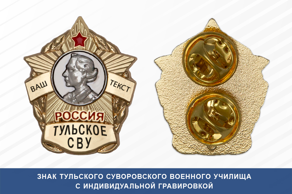 Знак фрачный Тульского СВУ (Россия)