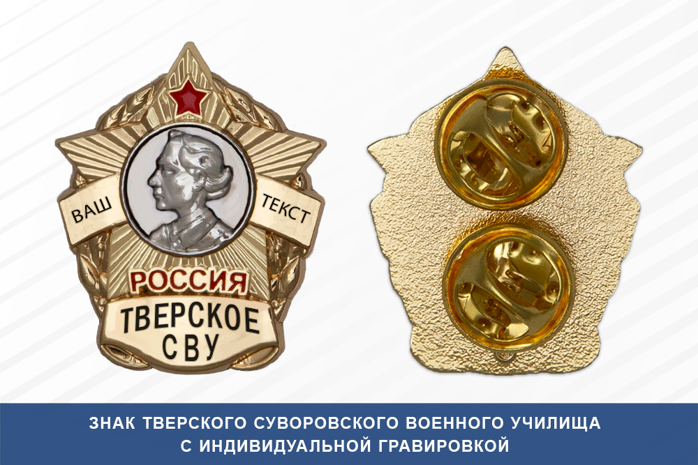 Знак фрачный Тверского СВУ (Россия)