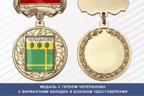 Медаль с гербом города Черепаново Новосибирской области с бланком удостоверения