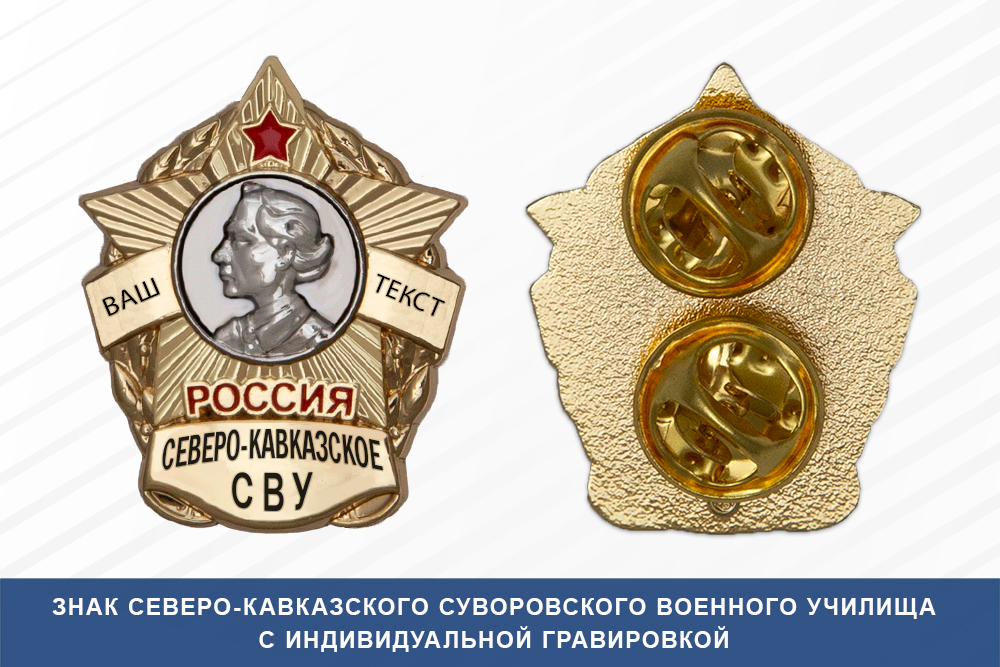 Знак фрачный Северо-Кавказского СВУ (Россия)
