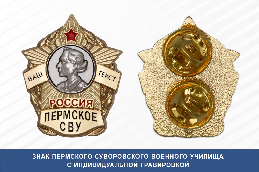 Знак фрачный Пермского СВУ (Россия)