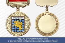 Медаль с гербом города Никольского Ленинградской области с бланком удостоверения