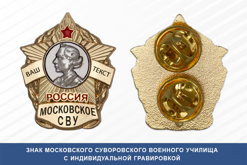 Знак фрачный Московского СВУ (Россия)