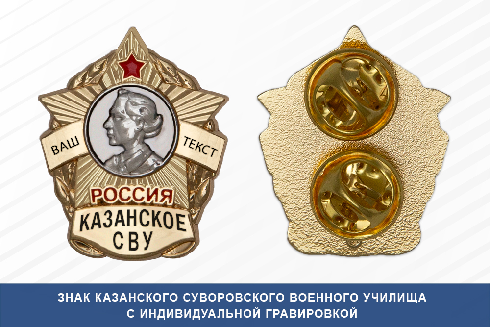 Знак фрачный Казанского СВУ (Россия)