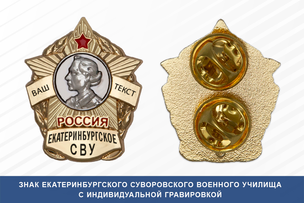 Знак фрачный Екатеринбургского СВУ (Россия)