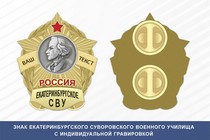 Знак Екатеринбургского СВУ (Россия)