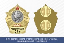 Знак Свердловского СВУ (СССР)