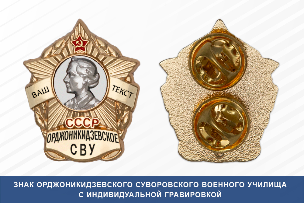 Лицевая сторона награды Знак фрачный Орджоникидзевского СВУ (СССР)