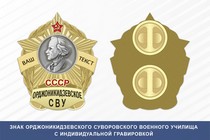 Знак Орджоникидзевского СВУ (СССР)