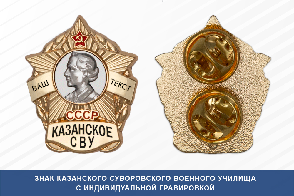 Лицевая сторона награды Знак фрачный Казанского СВУ (СССР)