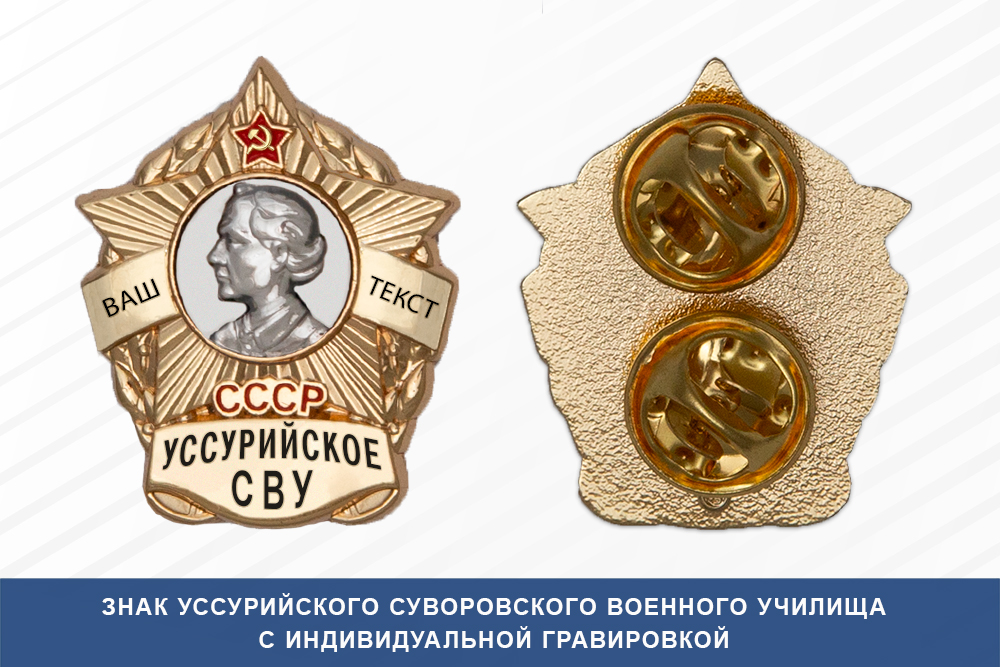 Знак фрачный Уссурийского СВУ (СССР)