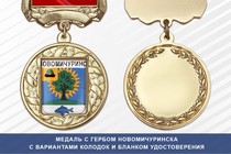 Медаль с гербом города Новомичуринска Рязанской области с бланком удостоверения