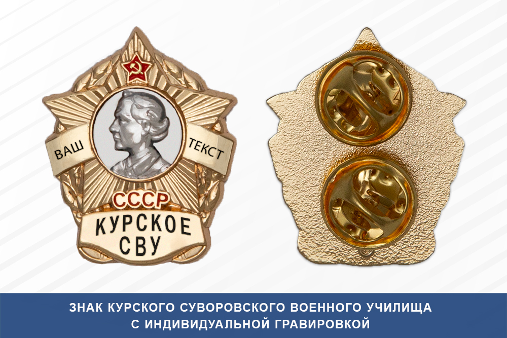 Знак фрачный Курского СВУ (СССР)