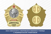 Знак Кавказского СВУ (СССР)