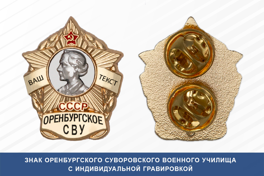 Знак фрачный Оренбургского СВУ (СССР)