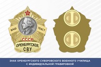 Знак Оренбургского СВУ (СССР)