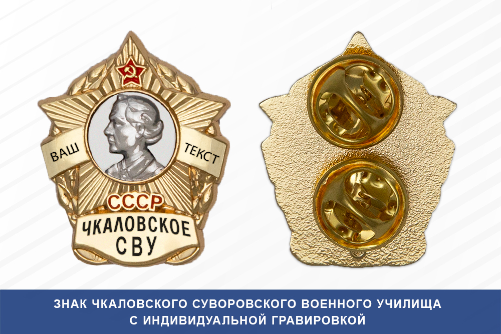 Лицевая сторона награды Знак фрачный Чкаловского СВУ (СССР)