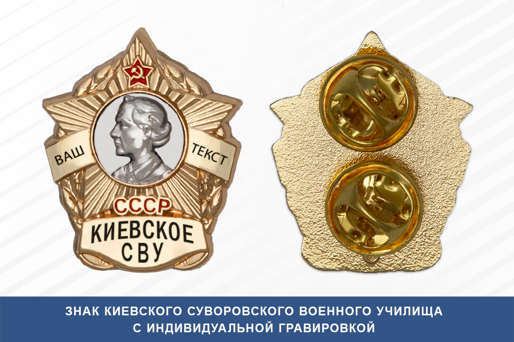 Лицевая сторона награды Знак фрачный Киевского СВУ (СССР)