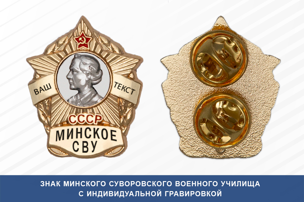 Лицевая сторона награды Знак фрачный Минского СВУ (СССР)