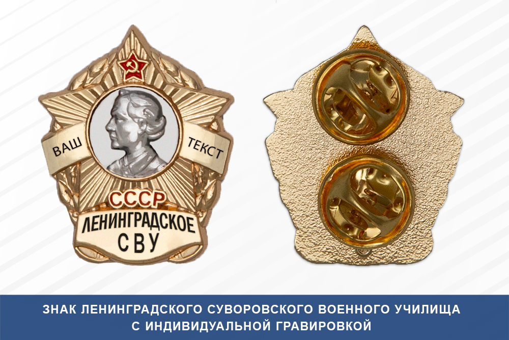 Лицевая сторона награды Знак фрачный Ленинградского СВУ (СССР)