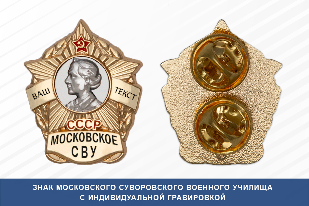 Лицевая сторона награды Знак фрачный Московского СВУ (СССР)