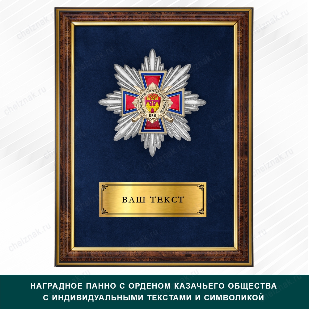 Награды Новоберезанского хуторского казачьего общества ККВ, дополнительное фото 4
