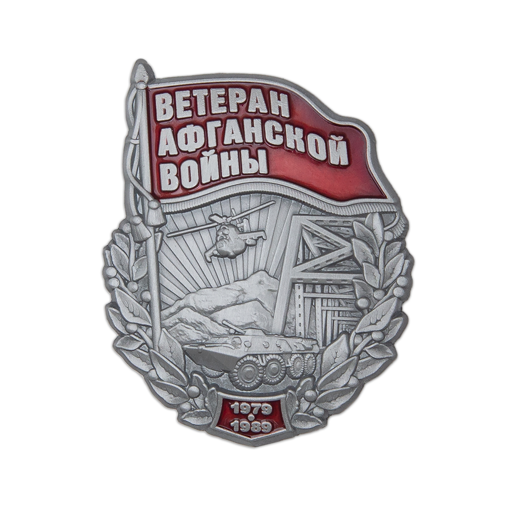 Знак «Ветеран Афганской войны» с бланком удостоверения