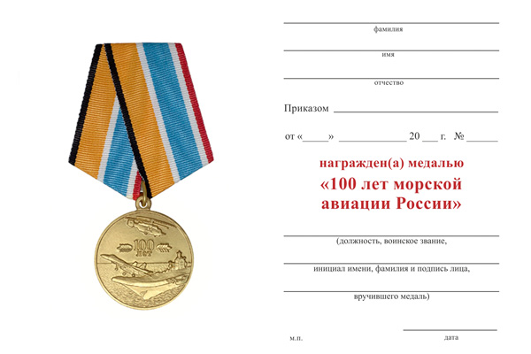 Обратная сторона награды Медаль «100 лет Морской авиации» с бланком удостоверения