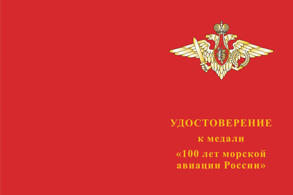Лицевая сторона награды Медаль «100 лет Морской авиации» с бланком удостоверения