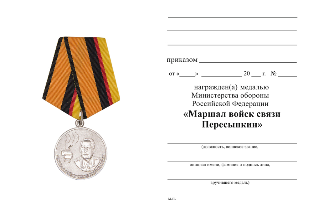 Бланк оборотная сторона Медаль МО РФ «Маршал войск связи Пересыпкин» с бланком удостоверения