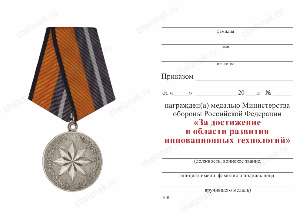 Обратная сторона награды Медаль МО «За достижения в области развития инновационных технологий» с бланком удостоверения