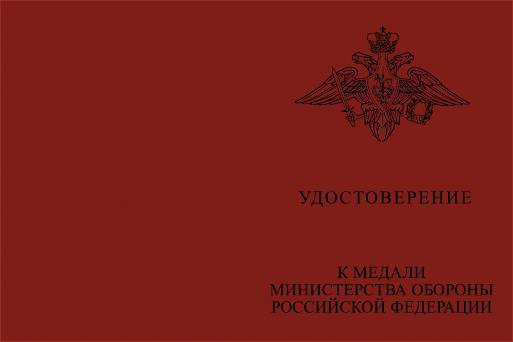 Бланк лицевая сторона Медаль МО РФ «За заслуги в обеспечении законности и правопорядка» с бланком удостоверения