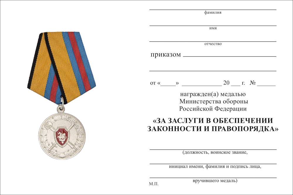 Бланк оборотная сторона Медаль МО РФ «За заслуги в обеспечении законности и правопорядка» с бланком удостоверения