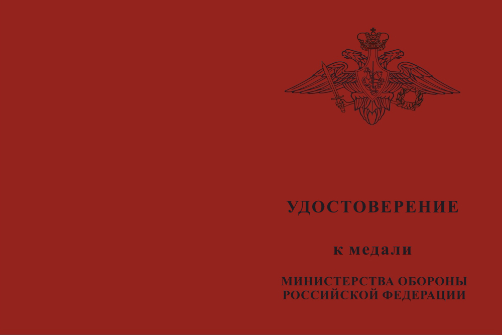 Бланк лицевая сторона Медаль МО «За заслуги в материально-техническом обеспечении» с бланком удостоверения