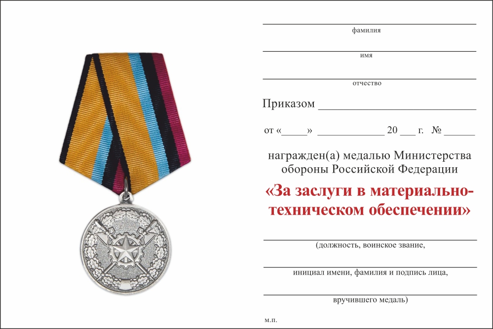 Бланк оборотная сторона Медаль МО «За заслуги в материально-техническом обеспечении» с бланком удостоверения