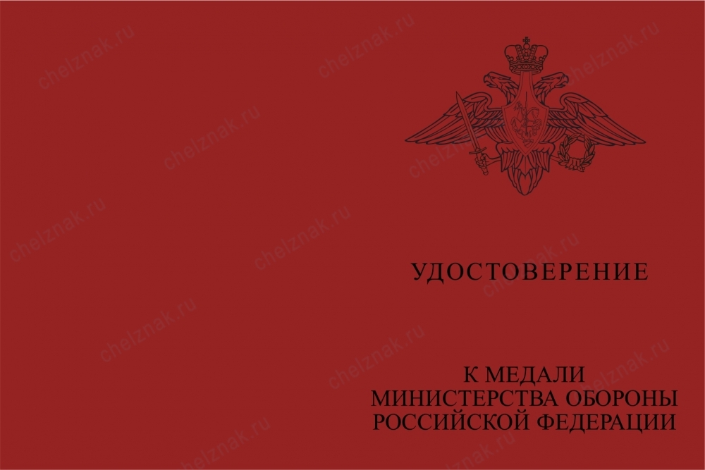 Лицевая сторона награды Медаль МО «Памяти героев Отечества» с бланком удостоверения