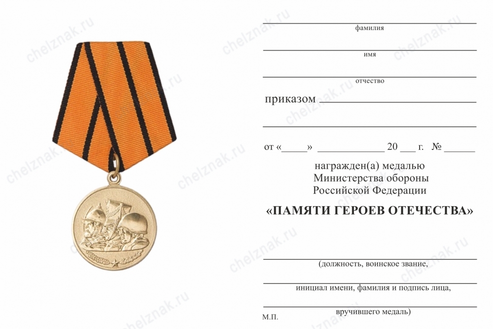 Обратная сторона награды Медаль МО «Памяти героев Отечества» с бланком удостоверения