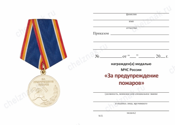 Обратная сторона награды Медаль МЧС РФ «За предупреждение пожаров» с бланком удостоверения