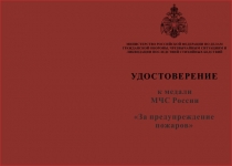 Купить бланк удостоверения Медаль МЧС РФ «За предупреждение пожаров» с бланком удостоверения