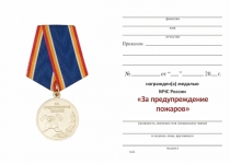 Удостоверение к награде Медаль МЧС РФ «За предупреждение пожаров» с бланком удостоверения