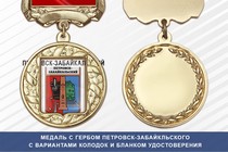 Медаль с гербом города Петровск-Забайкльского Забайкальского края с бланком удостоверения
