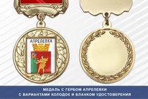 Медаль с гербом города Апрелевки Московской области с бланком удостоверения