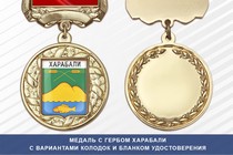 Медаль с гербом города Харабали Астраханской области с бланком удостоверения