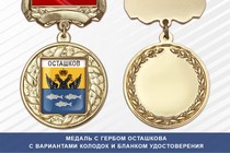 Медаль с гербом города Осташкова Тверской области с бланком удостоверения