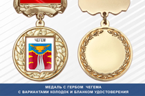 Медаль с гербом города Чегема Кабардино-Балкария с бланком удостоверения