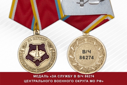 Медаль «За службу в/ч 86274 ЦВО МО РФ» с бланком удостоверения