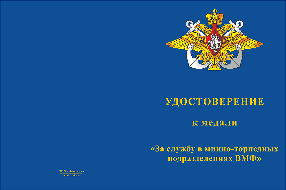 Бланк лицевая сторона Медаль «За службу в минно-торпедных подразделениях БЧ-3» с бланком удостоверения