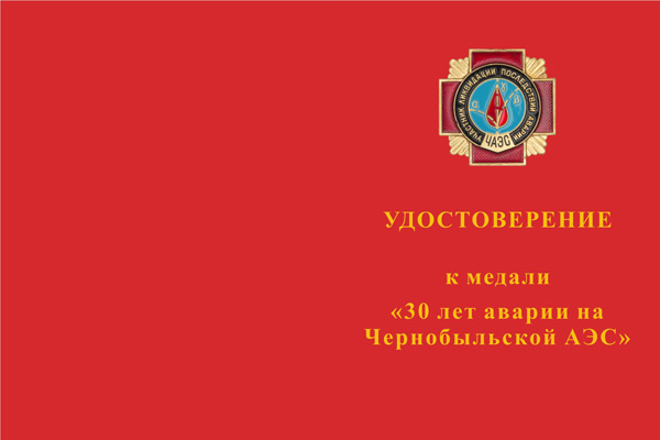 Лицевая сторона награды Медаль «30 лет ликвидации аварии на ЧАЭС» с бланком удостоверения