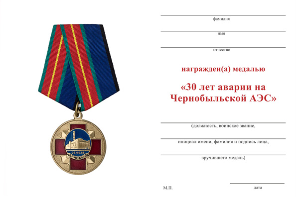 Обратная сторона награды Медаль «30 лет ликвидации аварии на ЧАЭС» с бланком удостоверения
