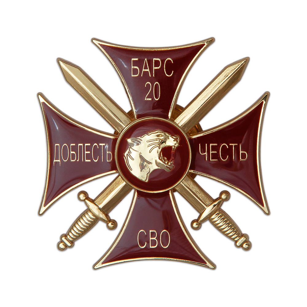 Знак «Добровольческий отряд БАРС - 20» с бланком удостоверения